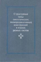 Структурные типы синтетических полипредикативных конструкций в языках разных систем
