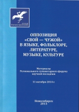 Оппозиция «свой — чужой» в языке, фольклоре, литературе, музыке, культуре: Материалы Регионального гуманитарного форума научной молодёжи