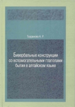 Бивербальные конструкции со вспомогательными глаголами бытия в алтайском языке