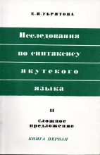 Исследования по синтаксису якутского языка. Часть II. Сложное предложение. Книга первая