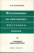 Исследования по синтаксису якутского языка. Часть II. Сложное предложение. Книга вторая