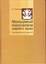 Малошумный консонантизм шорского языка (на материале мрасского диалекта)