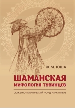 Шаманская мифология тувинцев: сюжетно-тематический фонд нарративов
