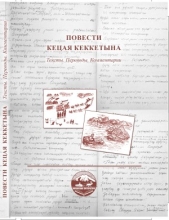 Повести Кецая Кеккетына: Тексты. Переводы. Комментарии