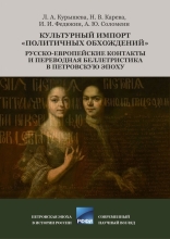 Культурный импорт «политичных обхождений»: Русско-европейские контакты и переводная беллетристика в Петровскую эпоху