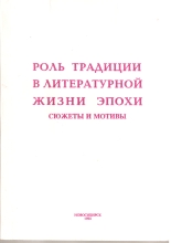 Роль традиции в литературной жизни эпохи. Сюжеты и мотивы