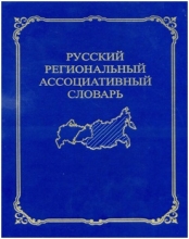 Русский региональный ассоциативный словарь (Сибирь и Дальний Восток): В 2 т. Т. 2: От реакции к стимулу