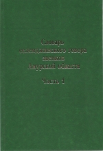 Словарь селемджинского говора эвенков Амурской области. Часть 1