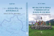 Фольклор и обряд тувинцев Китая в начале XXI века. Структура. Семантика. Прагматика