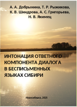 Интонация ответного компонента диалога в бесписьменных языках Сибири (обложка)