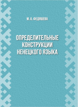 Федяшева М.А. Определительные конструкции ненецкого языка (обложка)