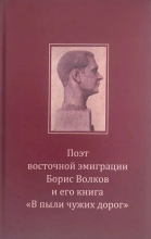 Поэт восточной эмиграции Борис Волков и его книга «В пыли чужих дорог» (обложка)