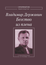 Державин В. В. Бегство из плена: Стихотворения и поэмы