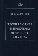 Силантьев И.В. Теория мотива и проблемы мотивного анализа
