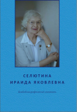 Селютина Ираида Яковлевна: биобиблиографический указатель