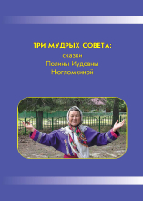 Три мудрых совета: сказки Полины Иудовны Нюгломкиной