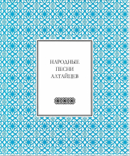 Народные песни алтайцев